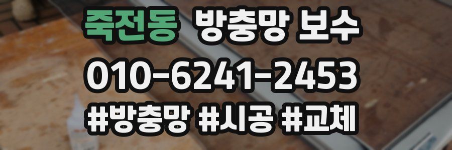 죽전동 방충망 보수