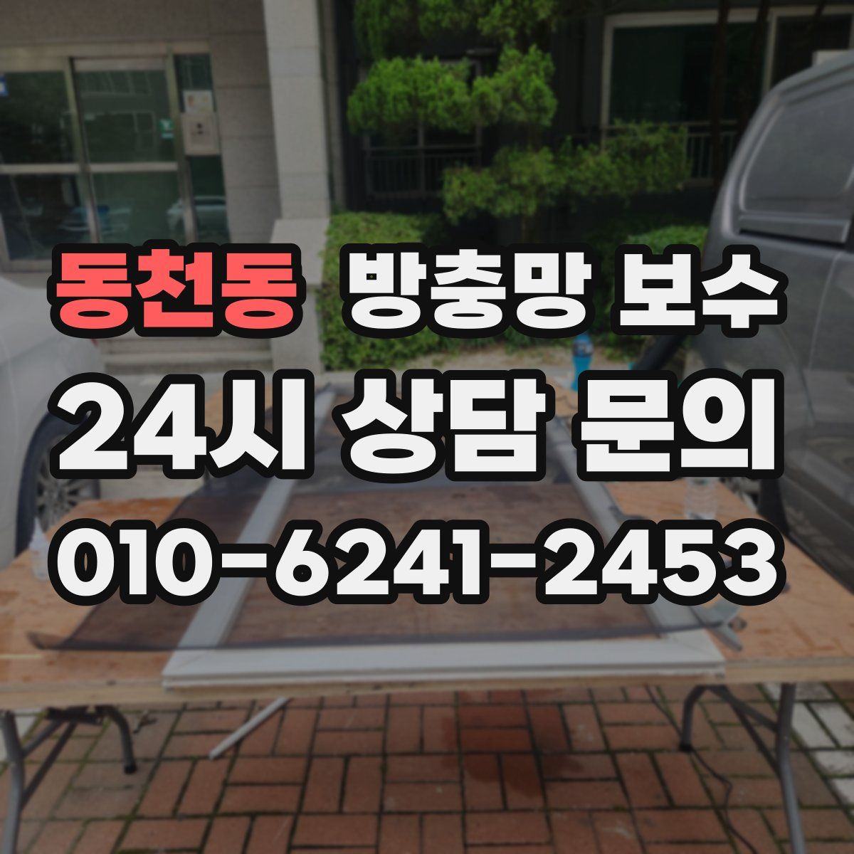 동천동 방충망 보수
