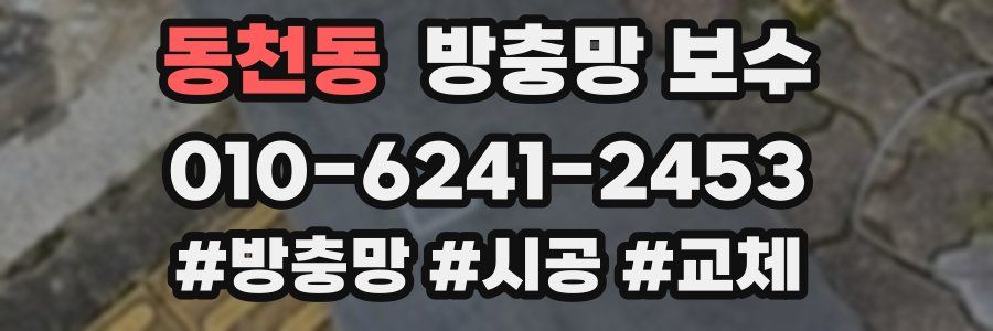 동천동 방충망 보수