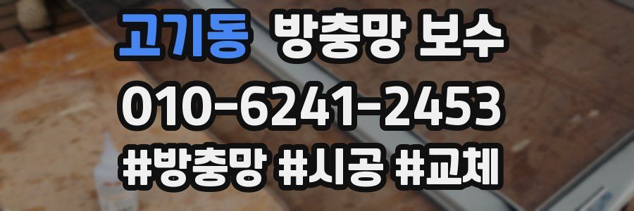 고기동 방충망 보수