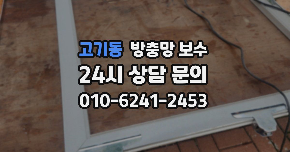 고기동 방충망 보수