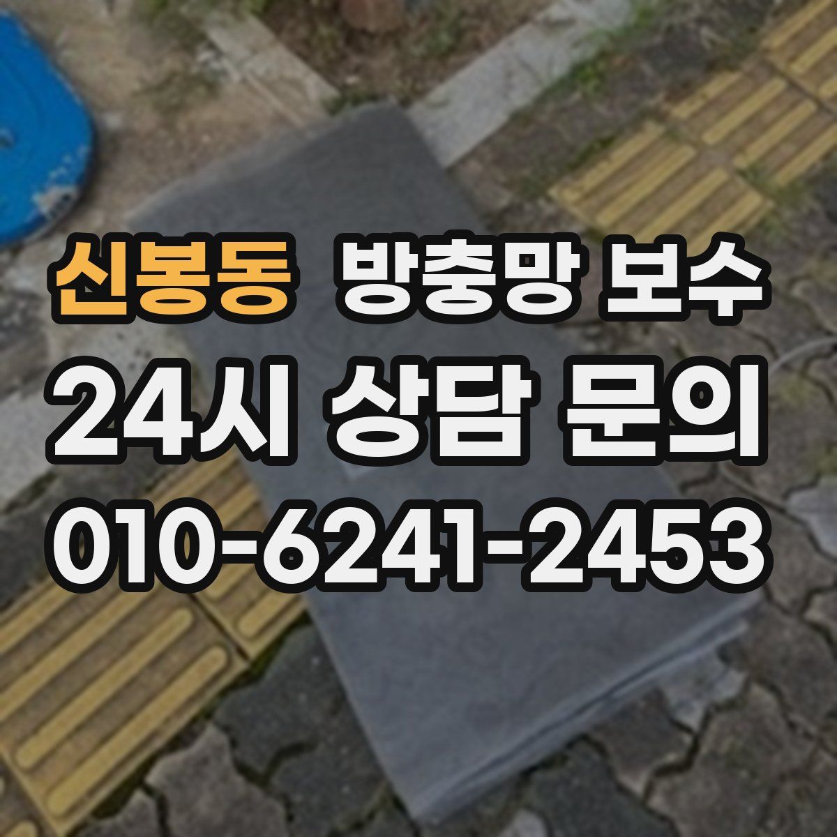 신봉동 방충망 보수