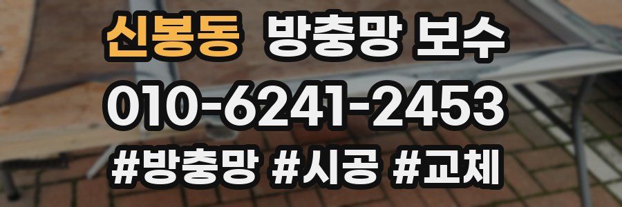 신봉동 방충망 보수
