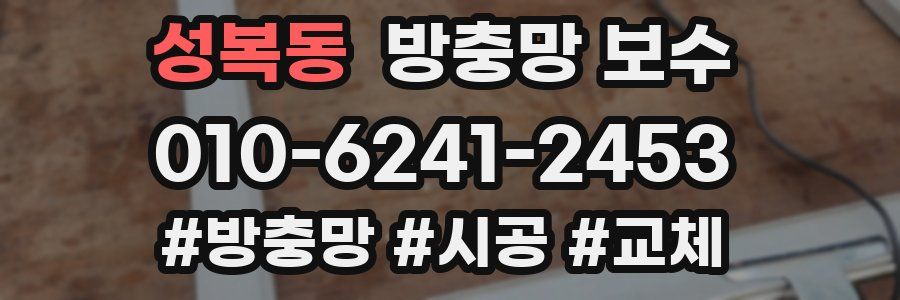 성복동 방충망 보수