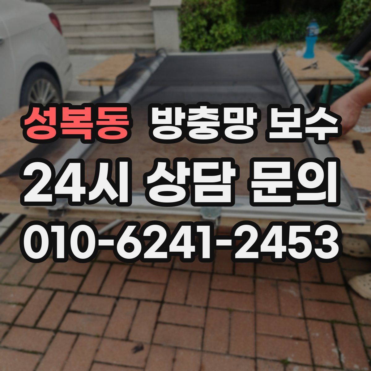 성복동 방충망 보수