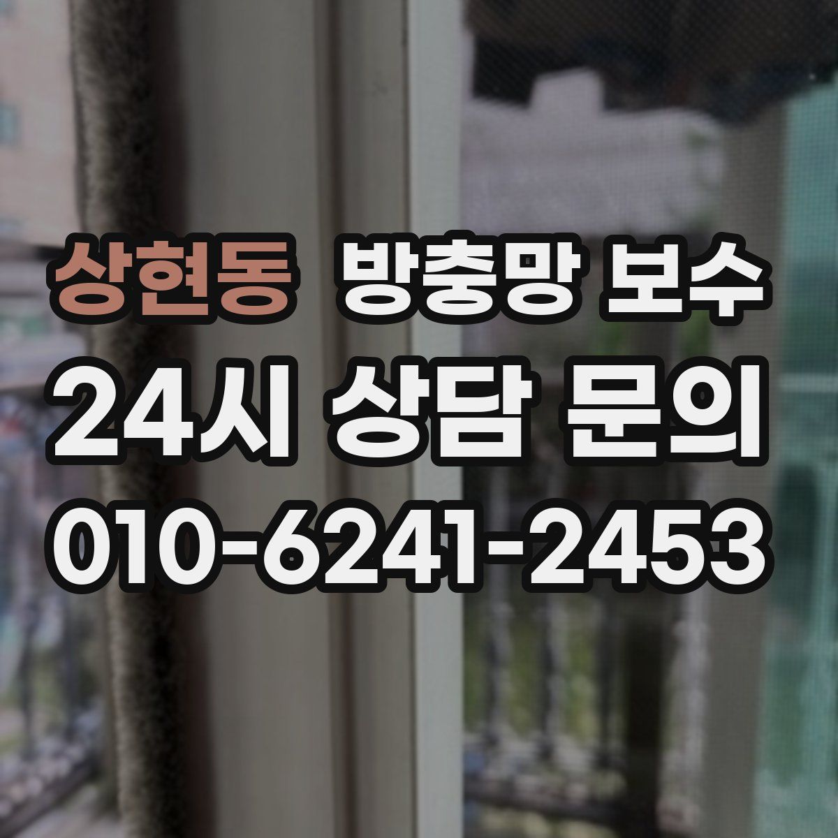 상현동 방충망 보수