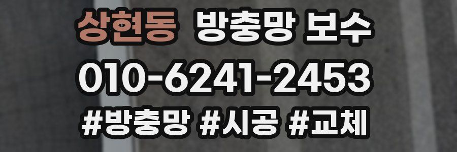 상현동 방충망 보수