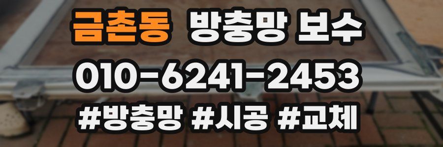 금촌동 방충망 보수