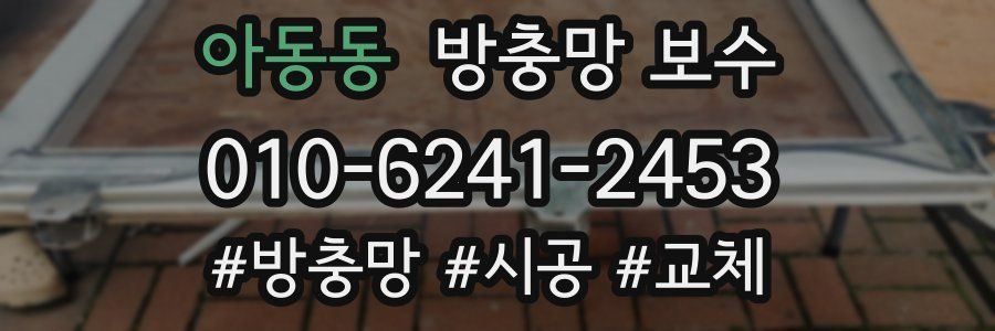 아동동 방충망 보수