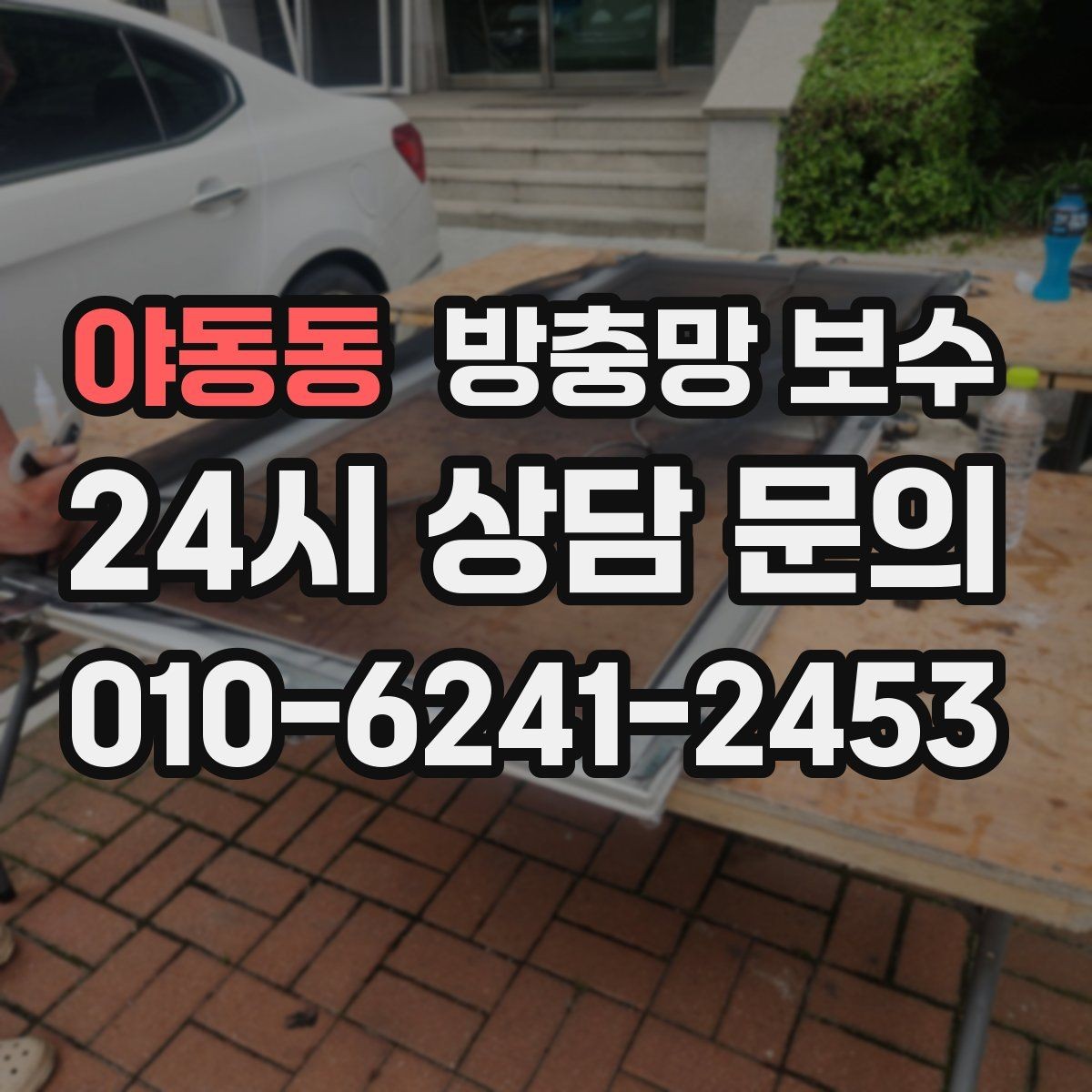 야동동 방충망 보수 실내 쾌적함을 위해 함께 봐야 할 점