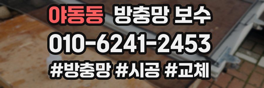 야동동 방충망 보수