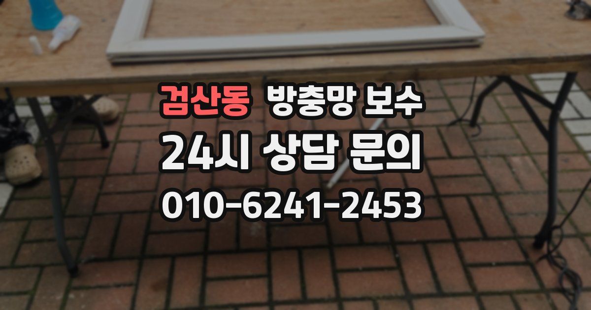 검산동 방충망 보수