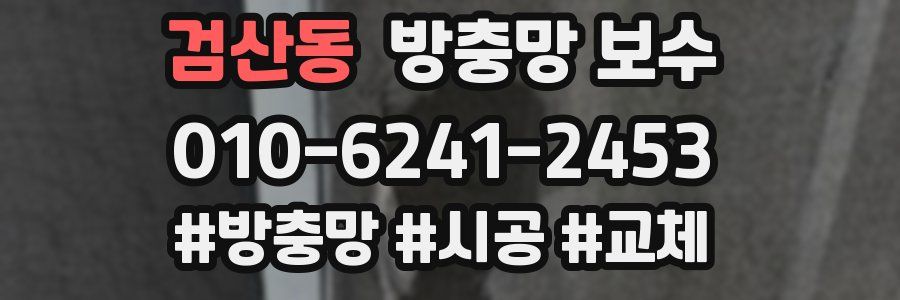 검산동 방충망 보수