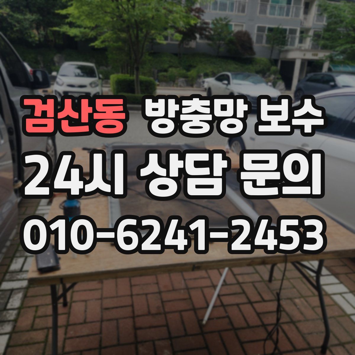 검산동 방충망 보수