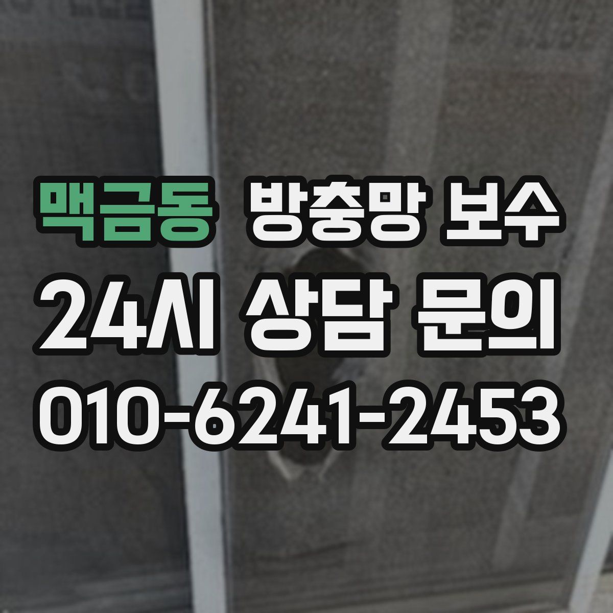 맥금동 방충망 보수