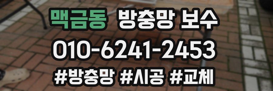 맥금동 방충망 보수