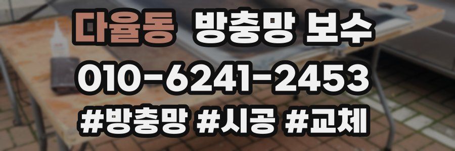 다율동 방충망 보수