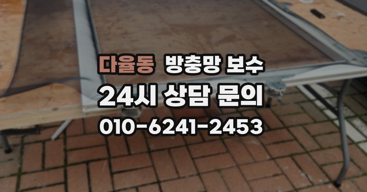 다율동 방충망 보수