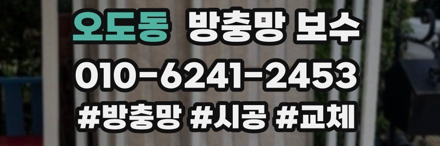 오도동 방충망 보수