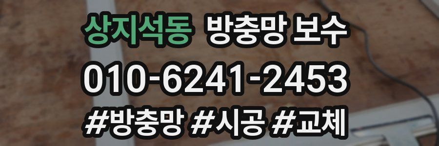 상지석동 방충망 보수