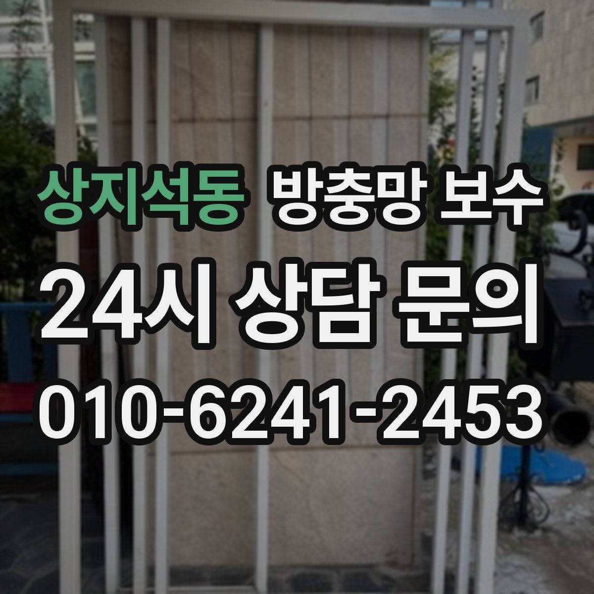 상지석동 방충망 보수