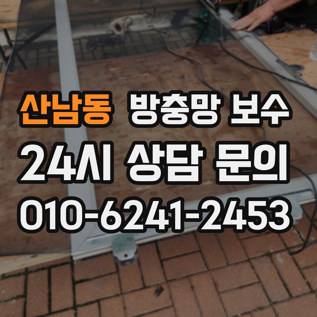 산남동 방충망 보수