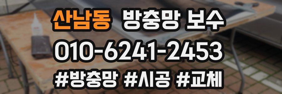 산남동 방충망 보수