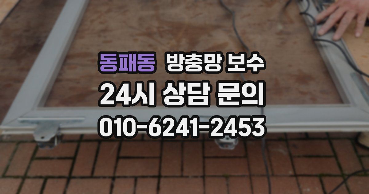 동패동 방충망 보수