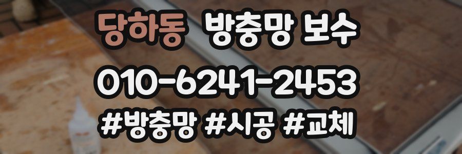 당하동 방충망 보수