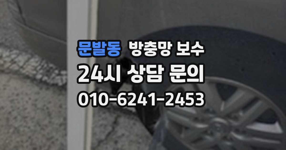 문발동 방충망 보수