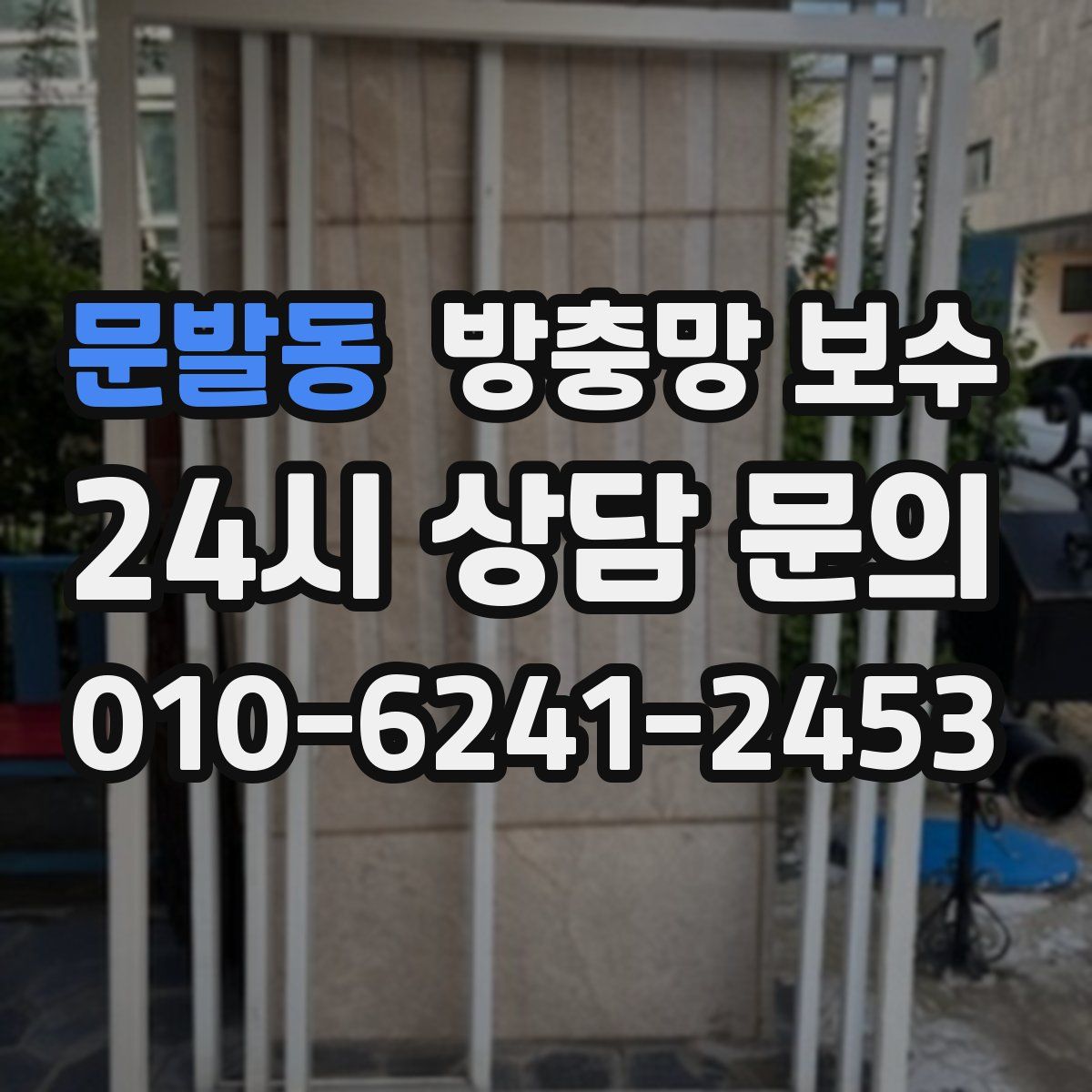 문발동 방충망 보수