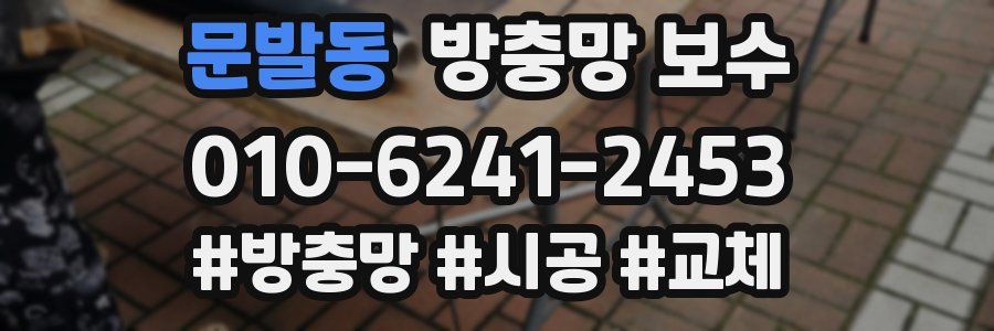 문발동 방충망 보수