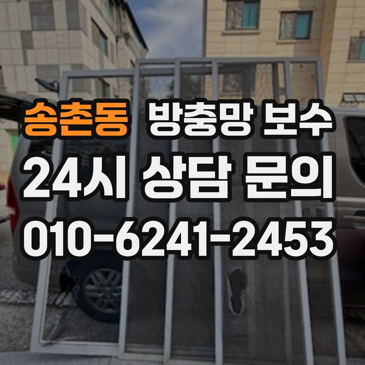 송촌동 방충망 보수