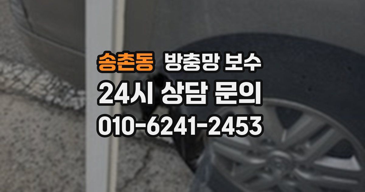 송촌동 방충망 보수