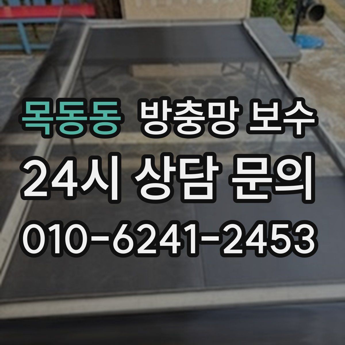 목동동 방충망 보수 현장에서 많이 묻는 질문 정리