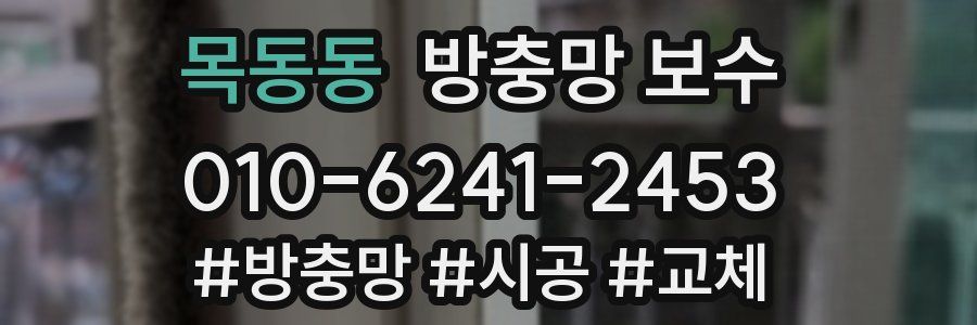 목동동 방충망 보수