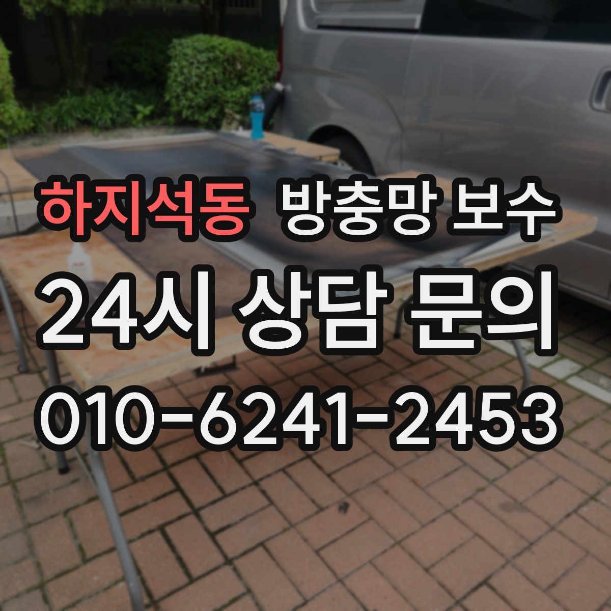 하지석동 방충망 보수