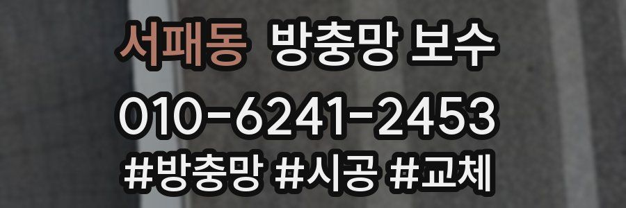 서패동 방충망 보수