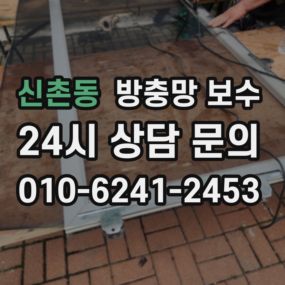 신촌동 방충망 보수