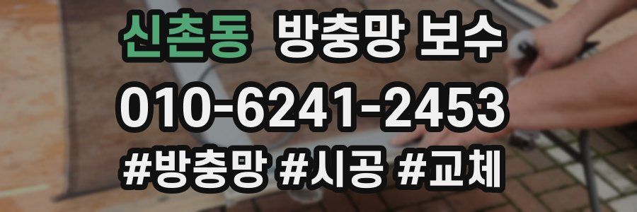 신촌동 방충망 보수