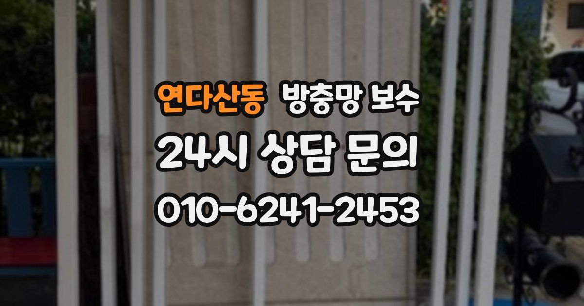 연다산동 방충망 보수