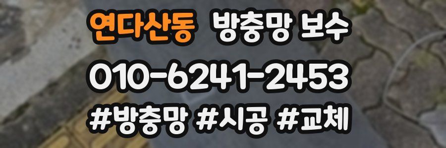 연다산동 방충망 보수