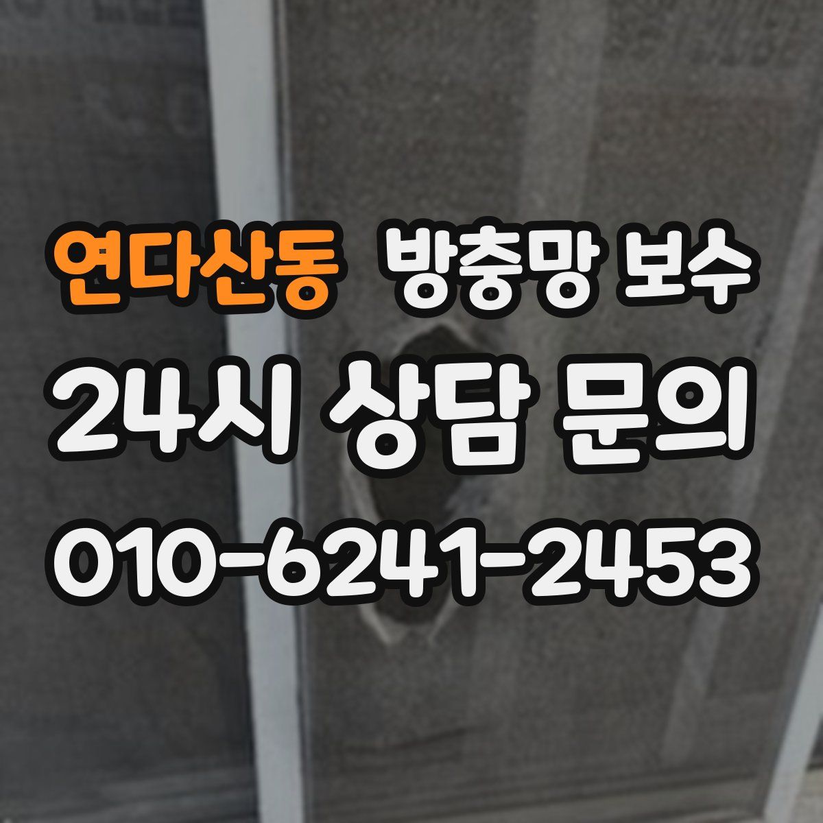 연다산동 방충망 보수