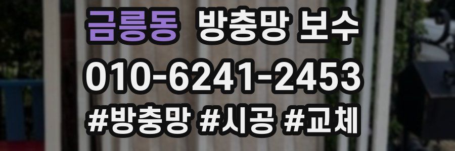 금릉동 방충망 보수