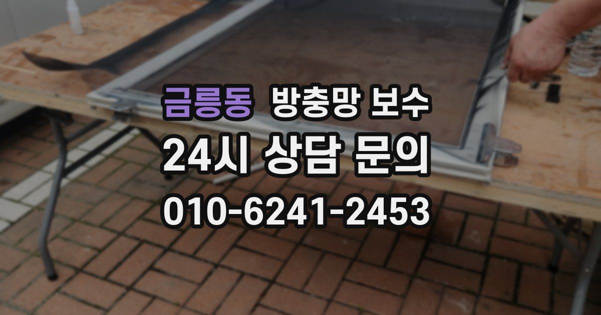금릉동 방충망 보수