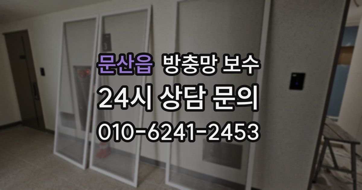 문산읍 방충망 보수
