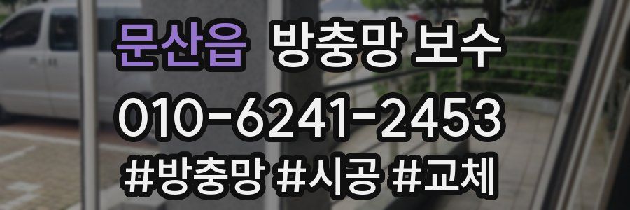 문산읍 방충망 보수