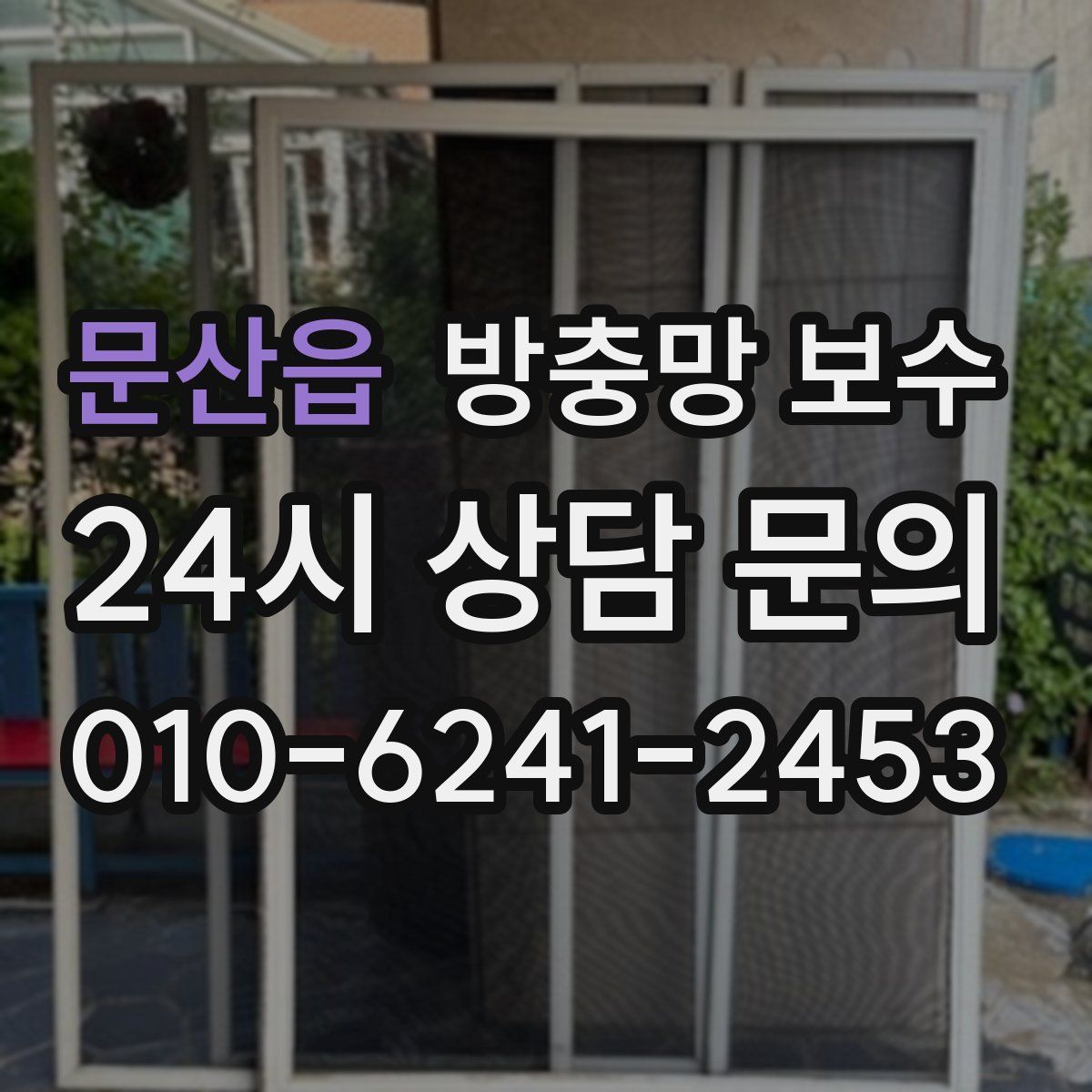 문산읍 방충망 보수
