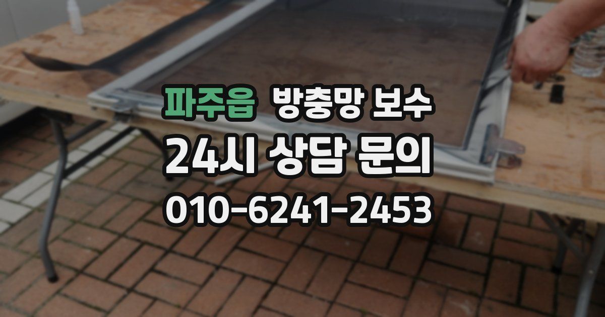 파주읍 방충망 보수