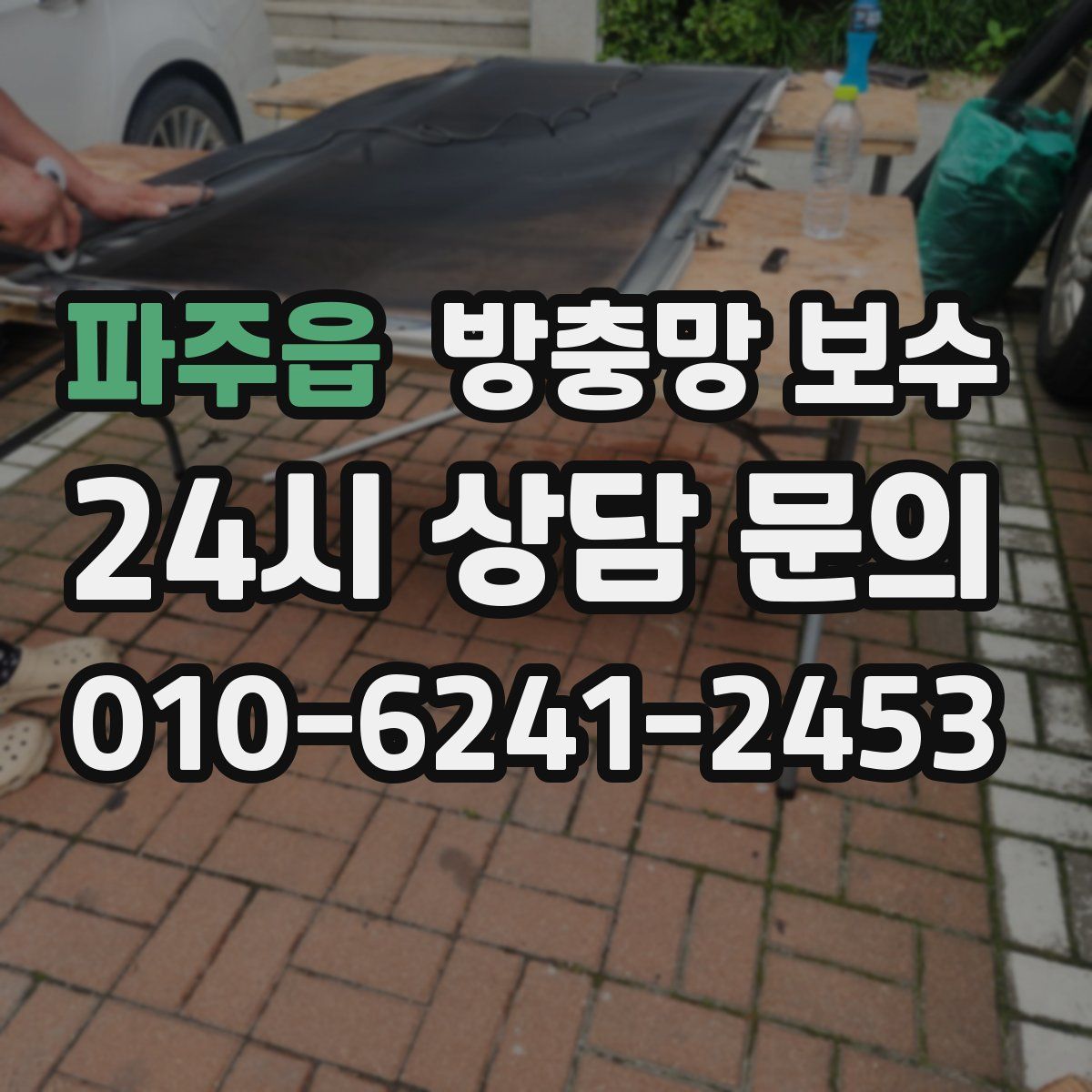 파주읍 방충망 보수